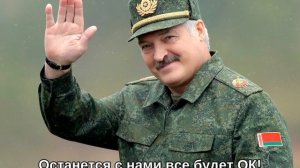 Саня останется с нами - Sanya Will Stay With Us (Lukashenko Song)