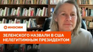 «Просроченный». Зеленского назвали в США нелегитимным президентом