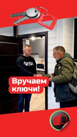 Вручаем ключи! / Модульный дом / Каркасный дом / Модульдом-Юг