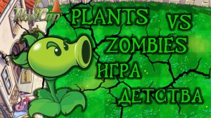 PLANTS VS ZOMBIES ИГРА ДЕТСТВА