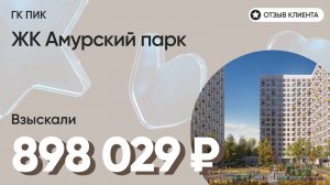 898 029 руб. от ЗАСТРОЙЩИКА для нашего клиента / ЖК Амурский парк / Неустойка за просрочку и дефекты