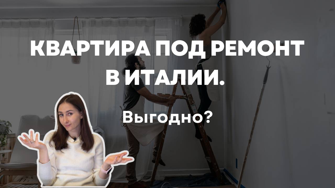 Выгодно ли покупать квартиру под ремонт в Италии. Сколько стоит ремонт квартиры в Италии.