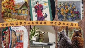 Вышивальная неделя.С 18-25 ноября.