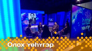 «Олох үөһүгэр»  (05.12.24)