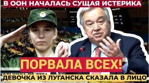 Школьница из Луганска врезала взрослым дядькам из ООН! Зал  сидел молча ...