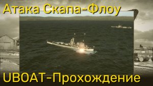 UBOAT - Скапа-Флоу на IID