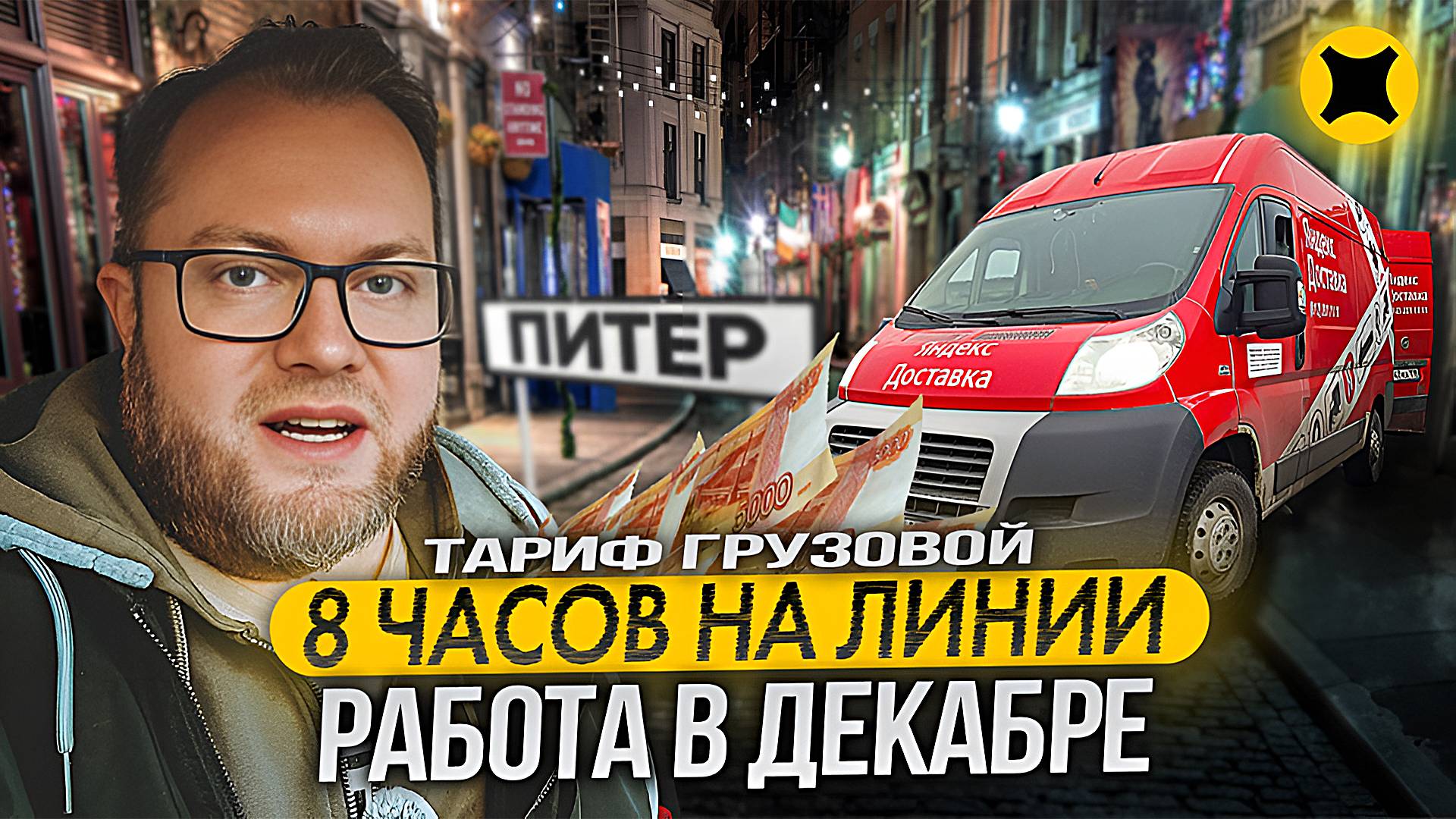 ГРУЗОВОЙ ТАРИФ В ДЕКАБРЕ / ИТОГИ НОЯБРЯ / ЯНДЕКС ДОСТАВКА