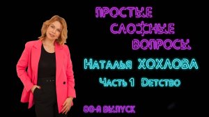 Простые сложные вопросы 80 выпуск Наталья Хохлова часть 1 Детство