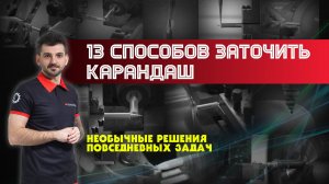 13 способов заточить карандаш