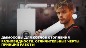 Подробно о дымоходах для отопительных котлов #бугатти #дымоход