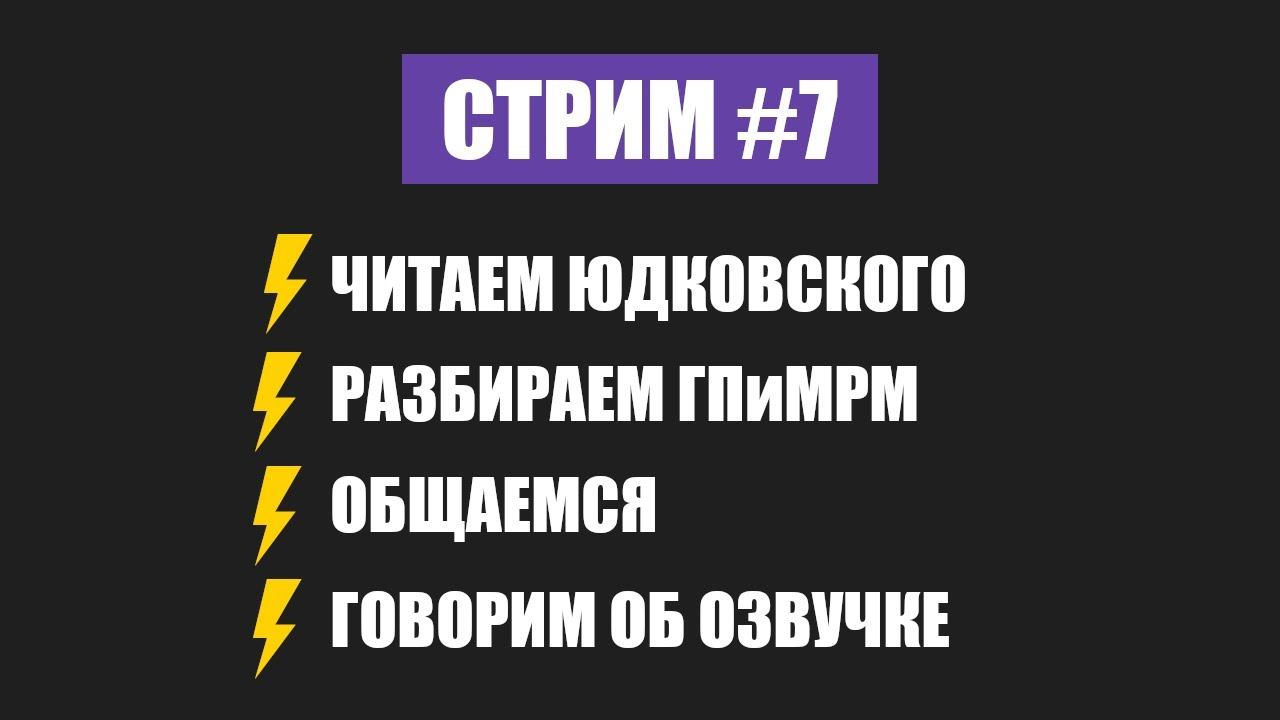 Рациональный стрим 7 ЧердачокКраткое руководство по умным персонажамРазбор ГПиМРМОб озвучке
