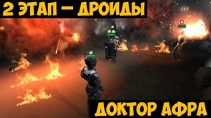 SWGOH Doctor Aphra Unlocked Получение Доктора Афра SW GOH АРХЕОЛОГ-МОШЕННИЦА (Дроиды) - 2 этап