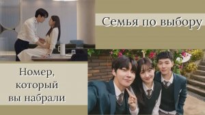 Обзор на дорамы :"Семья по выбору" и "Номер, который вы набрали"