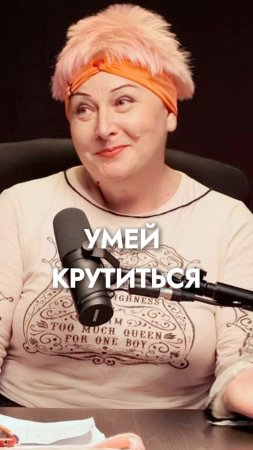 УМЕЙ КРУТИТЬСЯ!