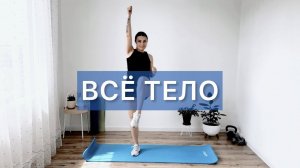 Тренировка для женщин на всё тело ♀️