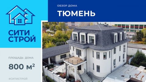 Обзор объекта. 800 м². Ситистрой