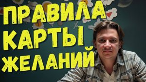 КАК ПРАВИЛЬНО СДЕЛАТЬ КАРТУ ЖЕЛАНИЙ. ИНСТРУКЦИЯ. КАРТА ВИЗУАЛИЗАЦИИ