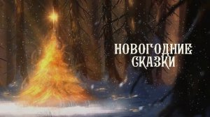 Новогодние Сказки