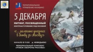 2024г 5 декабря, с. Нефедьево, мемориал «Рубеж обороны Москвы».