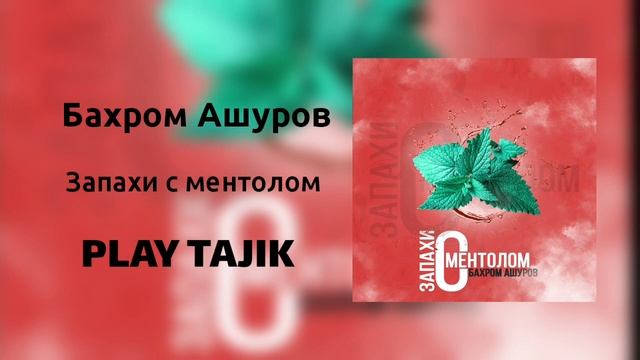 Бахром Ашуров - запахи с ментолом 2019 смотреть онлайн