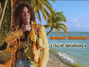 Валерий Леонтьев После праздника