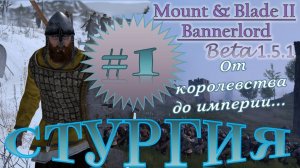 Mount & Blade 2 BannerlorD-Beta 1.5.1. От Королевства До Империи) Стургия#1 ( СВОЕ КОРОЛЕВСТВО?!))