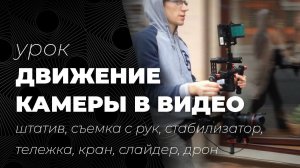 Движение камеры: стабилизатор, штатив, съемка с рук, тележка, кран, слайдер, дрон