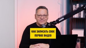 Как записать хорошее видео. Советы профессионального телерадиоведущего.