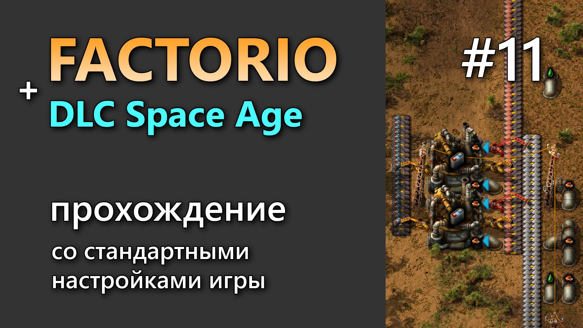 Прохождение игры Factorio с DLC Space Age #11