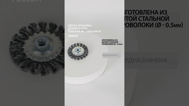 Щетка-крацовка Плоская, витая 100 мм / M14, стальная скрученная, Pobedit #щеткакрацовка