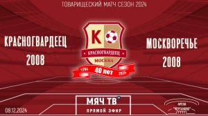 Красногвардеец 2008 vs Москворечье 2008 ( Начало 08.12.2024 в 11-20)