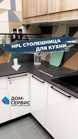 О плюсах и минусах HPL столешницы для кухни рассказали в видео