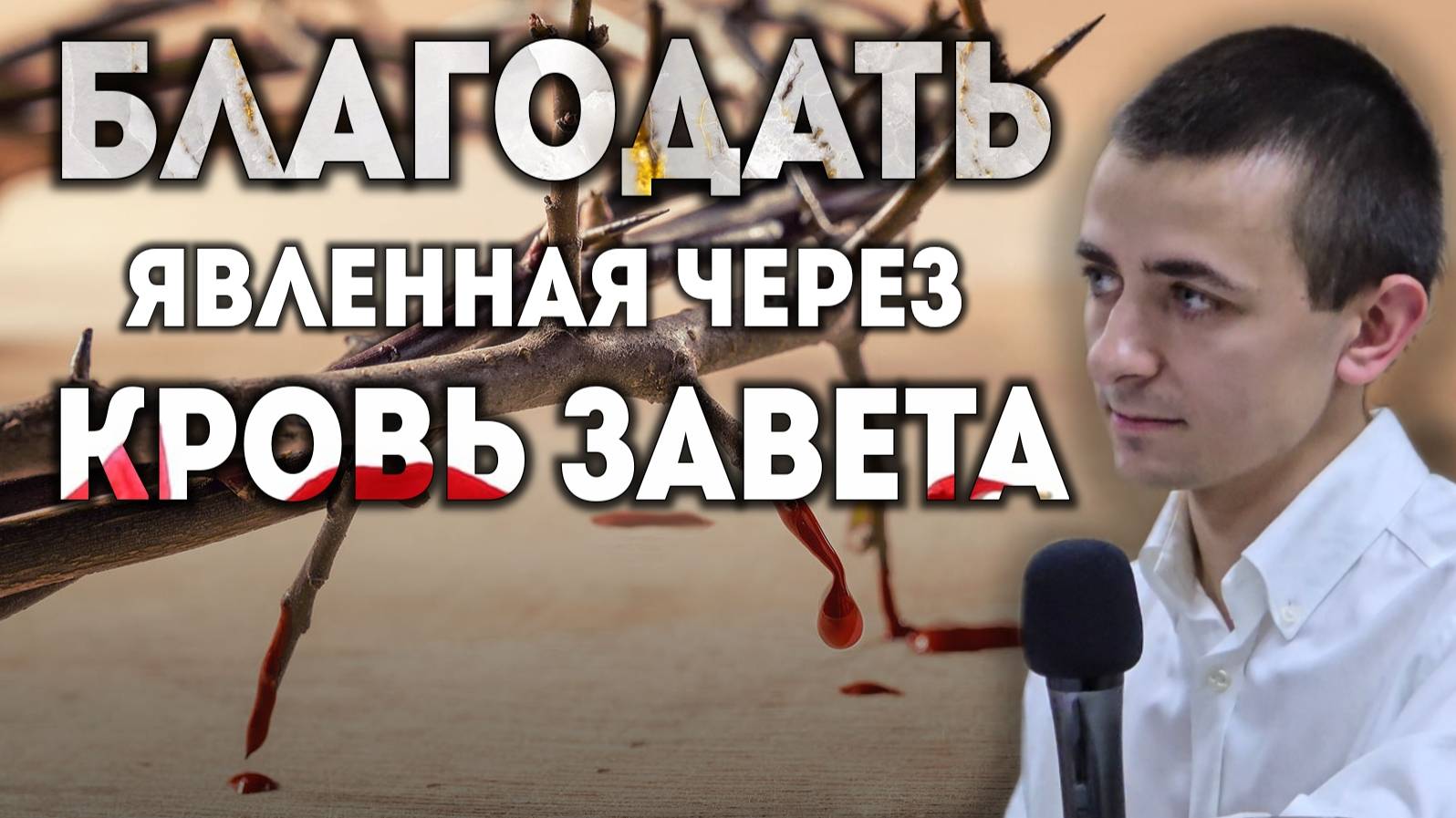 Благодать, явленная через Кровь завета. смотреть онлайн