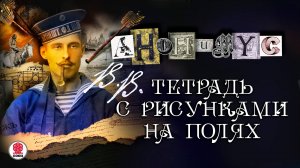 АНОНИМYС «В.В. ТЕТРАДЬ С РИСУНКАМИ НА ПОЛЯХ». Аудиокнига. Читает Александр Клюквин