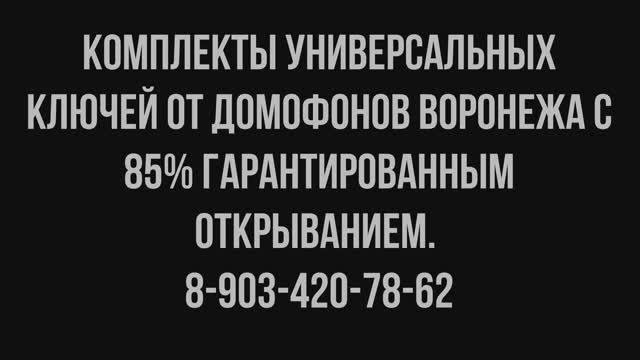 универсал домофон ключ.