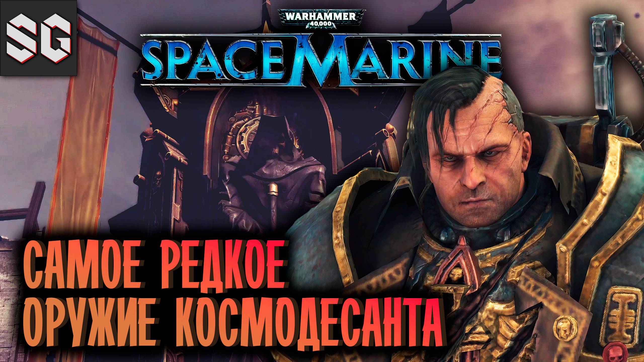 Warhammer 40,000: Space Marine #4 ➤ САМОЕ РЕДКОЕ ОРУЖИЕ КОСМОДЕСАНТА