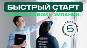 Быстрый и безошибочный старт клининговой компании