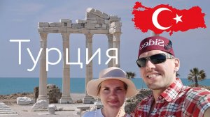 Турция | Сиде, Анталья, Аланья, Перге, Каппадокия, Зеленый каньон