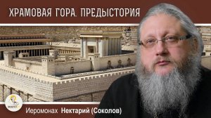 Храмовая Гора. 1. Предыстория появления святыни