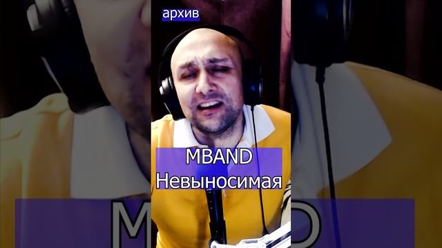 MBAND - Невыносимая Клондайс - кавер из архива