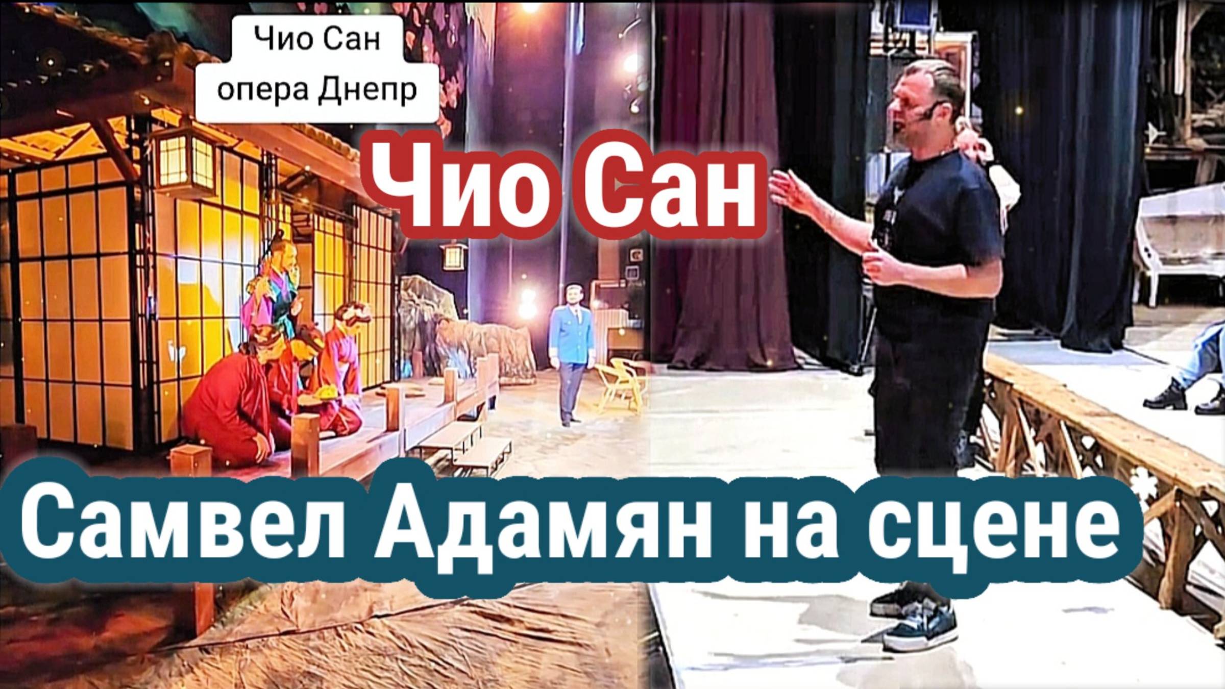 Самвел Адамян в театре