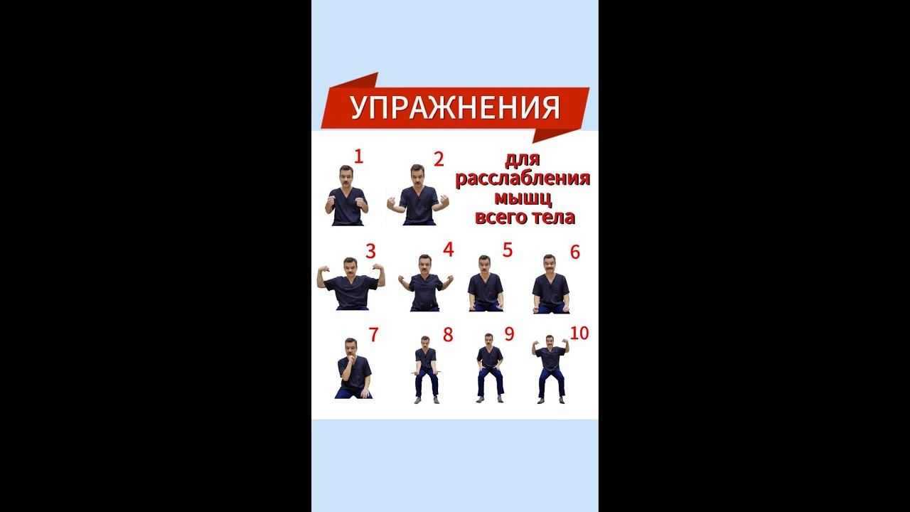 Упражнения для расслабления мышц всего тела