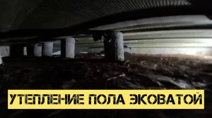 Утепление холодных полов эковатой