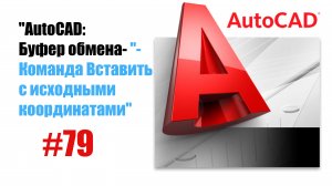 79-"AutoCAD: Команда 'Вставить с исходными координатами' — Точная работа с объектами"