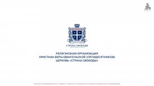 07.12.2024 | Субботнее Богослужение | Страна свободы.