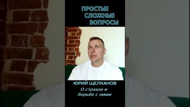 Юрий Щелканов - О страхах и борьбе с ними