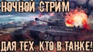 ночной стрим мир танков