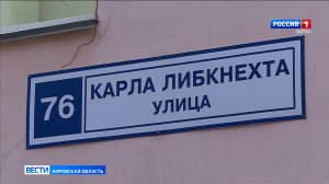 Кировчане одобряют переименование улицы Карла Либкнехта в Защитников Отечества