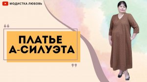 Платье А силуэта (часть 1)
