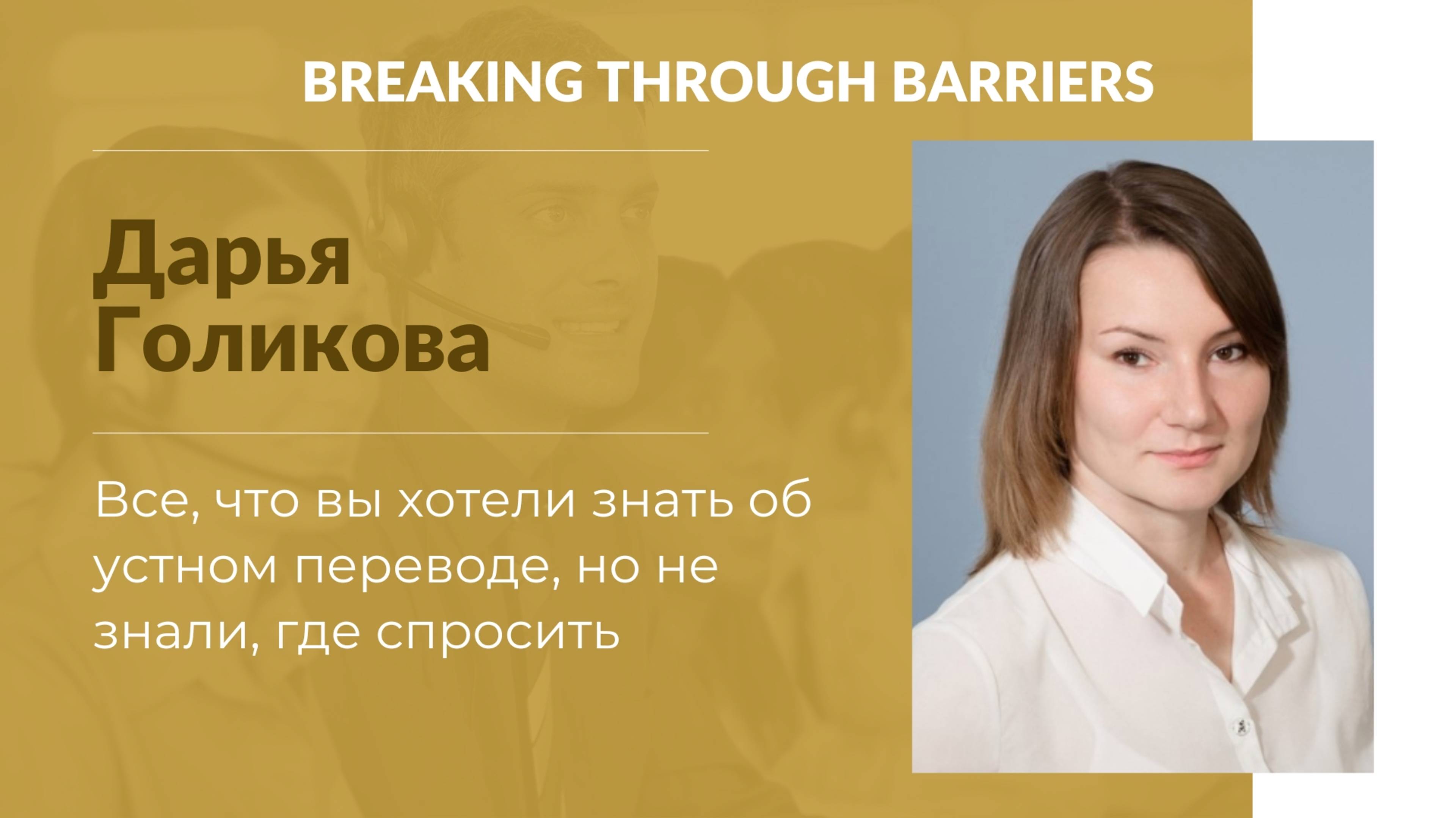 1.3. Дарья Голикова. Все, что вы хотели знать об устном переводе, но не знали, где спросить